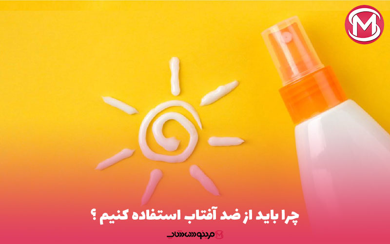 چرا باید از ضد آفتاب استفاده کنیم ؟