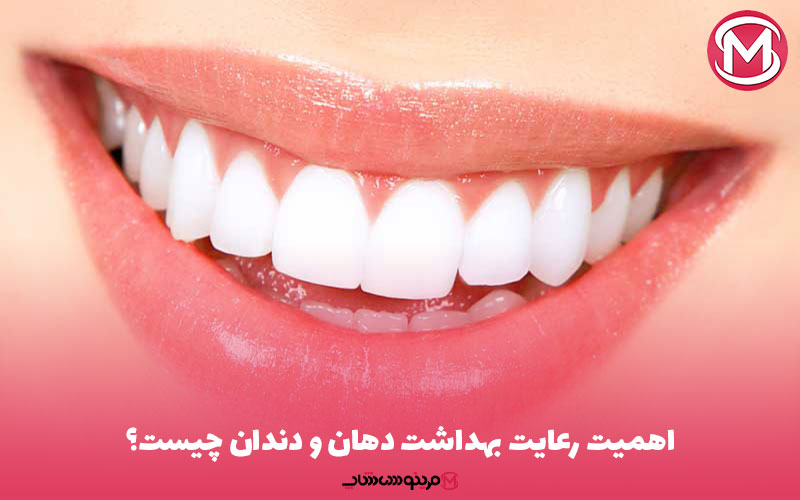 اهمیت رعایت بهداشت دهان و دندان چیست؟