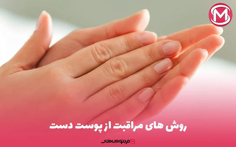 روش های مراقبت از پوست دست