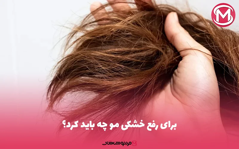 برای رفع خشکی مو چه باید کرد؟