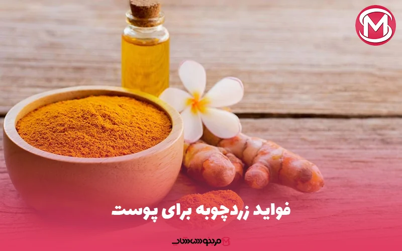 فواید زردچوبه برای پوست