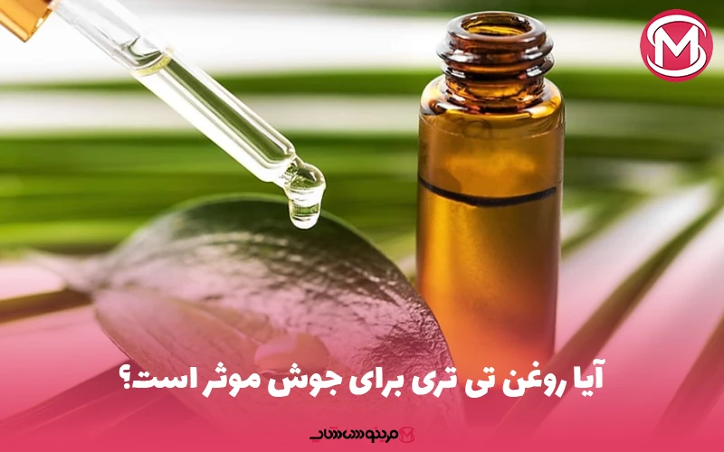 آیا روغن تی تری برای جوش موثر است؟