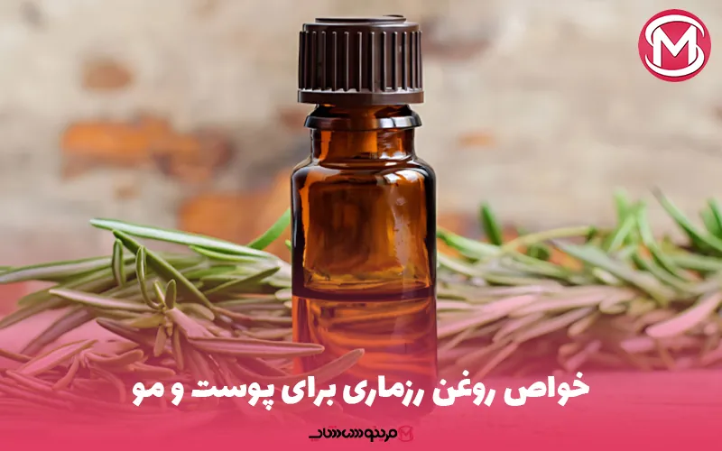 خواص روغن رزماری برای پوست و مو