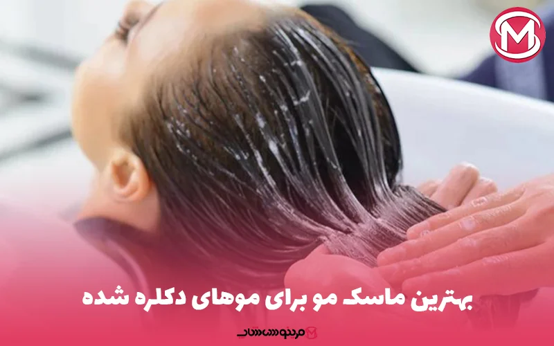 بهترین ماسک مو برای موهای دکلره شده