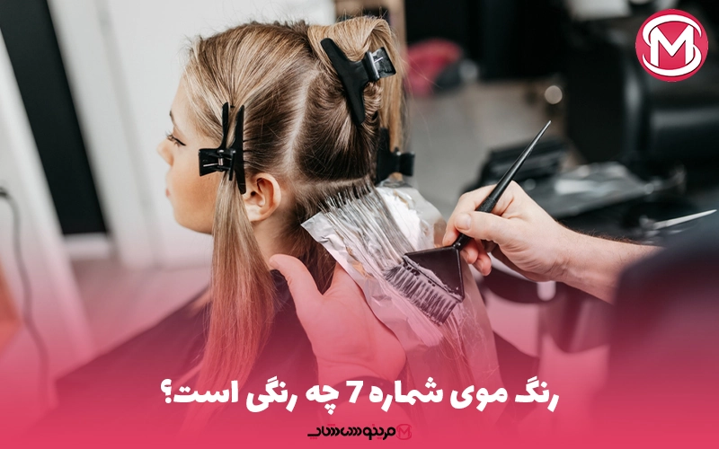 رنگ موی شماره 7 چه رنگی است؟