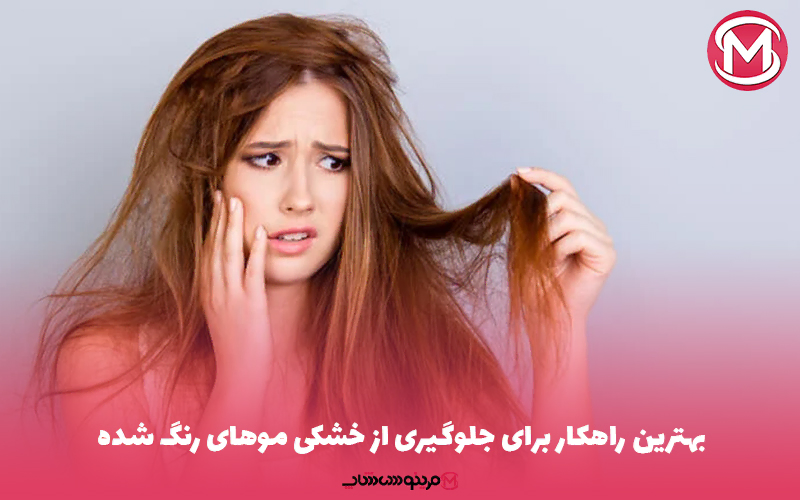 بهترین راهکار برای جلوگیری از خشکی موهای رنگ شده