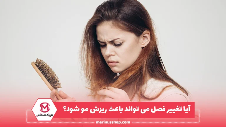 آیا تغییر فصل می تواند باعث ریزش مو شود؟