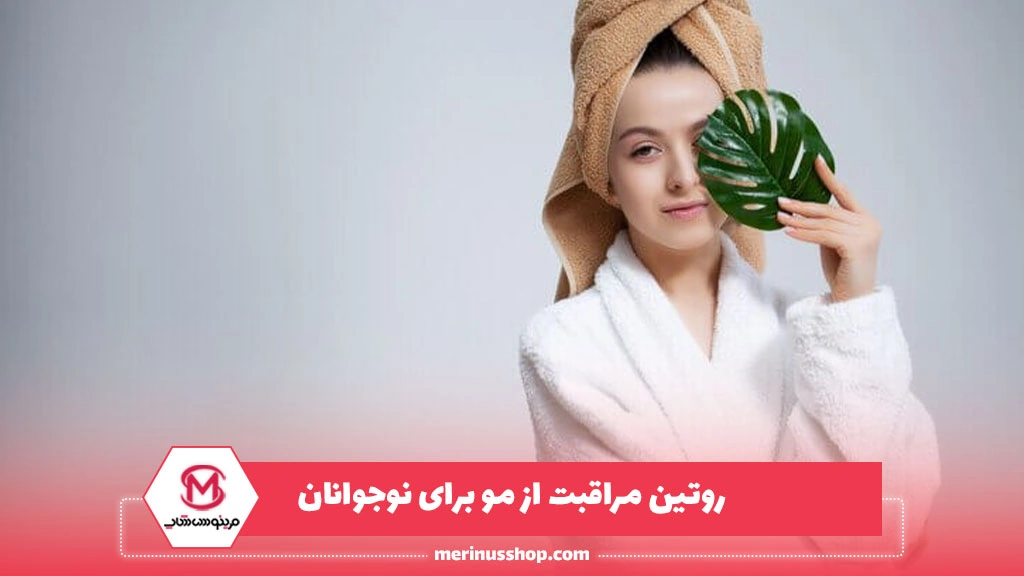 روتین مراقبت از مو برای نوجوانان