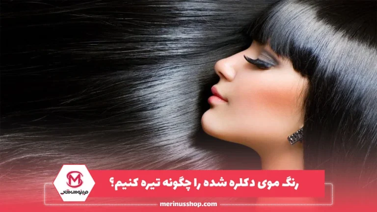 رنگ موی دکلره شده را چگونه تیره کنیم؟