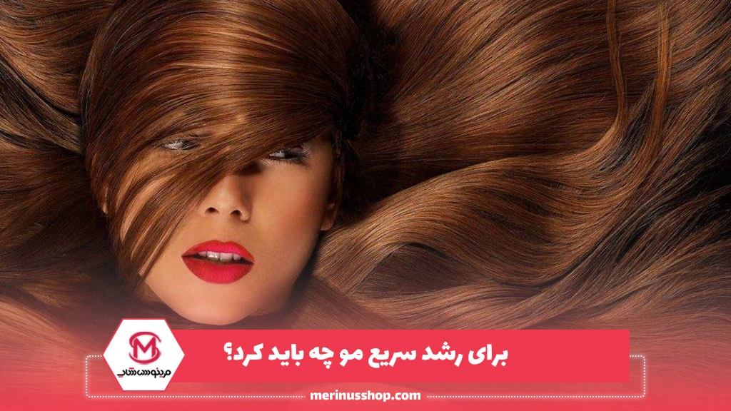 برای رشد سریع مو چه باید کرد؟