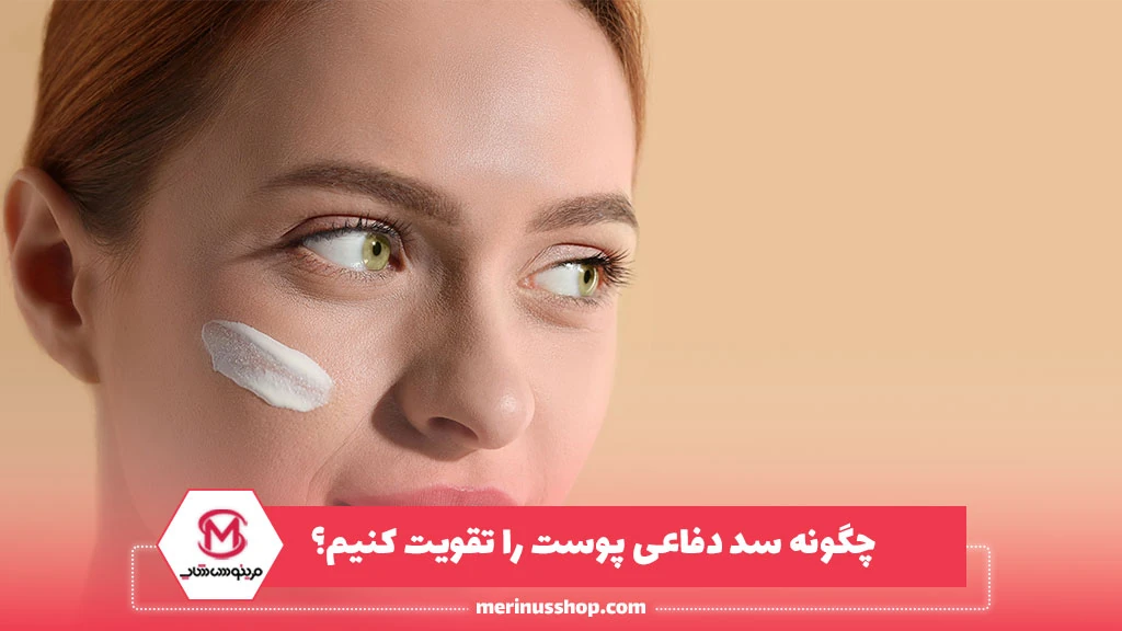 چگونه سد دفاعی پوست را تقویت کنیم؟