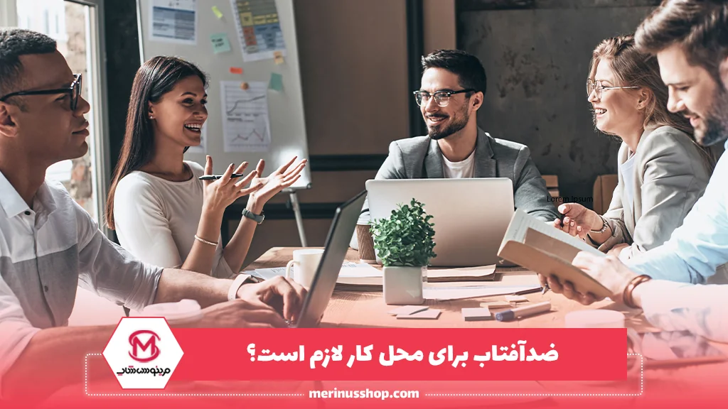 ضدآفتاب برای محل کار لازم است؟