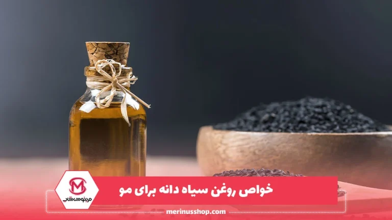 خواص روغن سیاه دانه برای مو