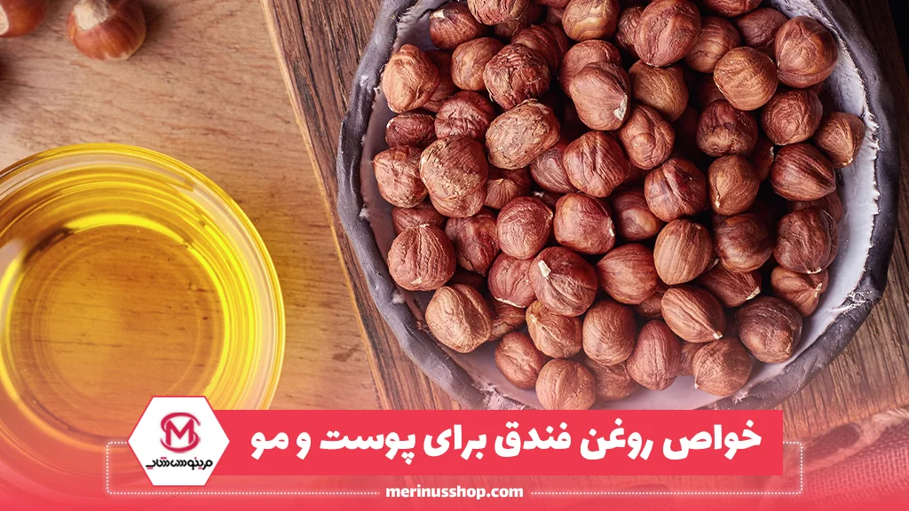 خواص روغن فندق برای پوست و مو