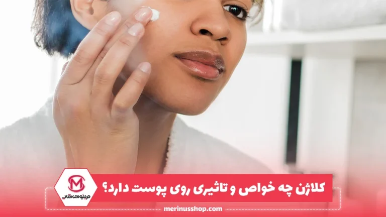 کلاژن چه خواص و تاثیری روی پوست دارد؟