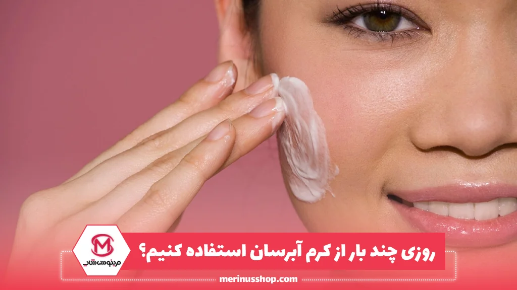 روزی چند بار از کرم آبرسان استفاده کنیم؟