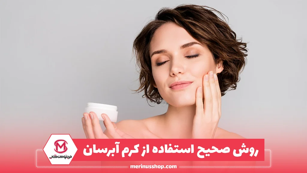 روش صحیح استفاده از کرم آبرسان