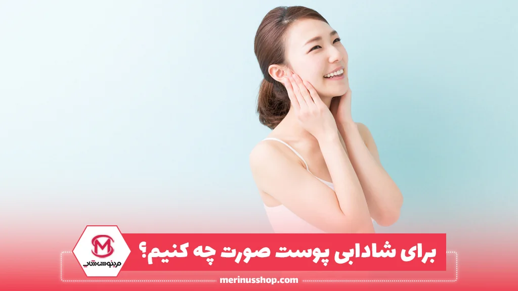 برای شادابی پوست صورت چه کنیم؟