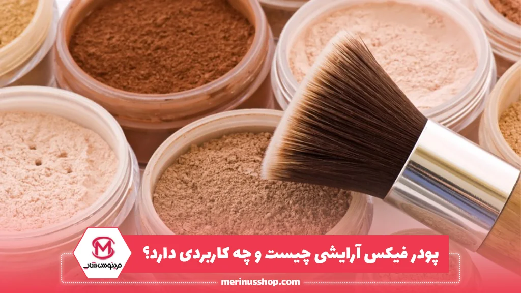 پودر فیکس آرایشی چیست و چه کاربردی دارد؟