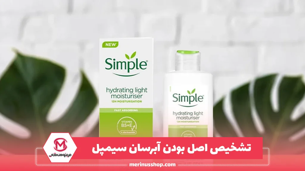 تشخیص اصل بودن آبرسان سیمپل