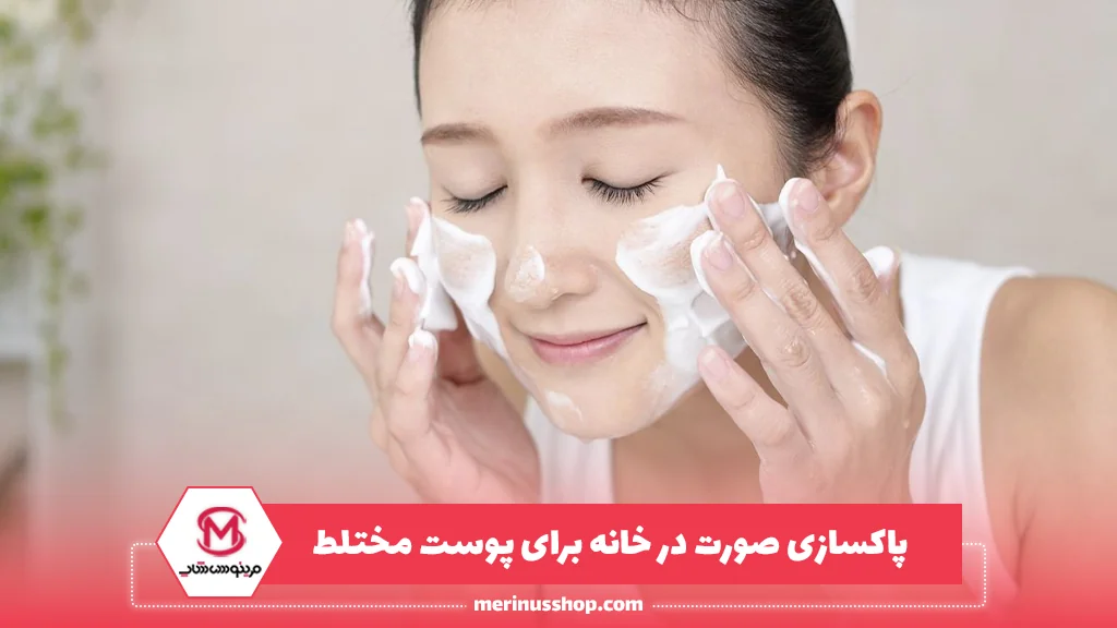 پاکسازی صورت در خانه برای پوست مختلط