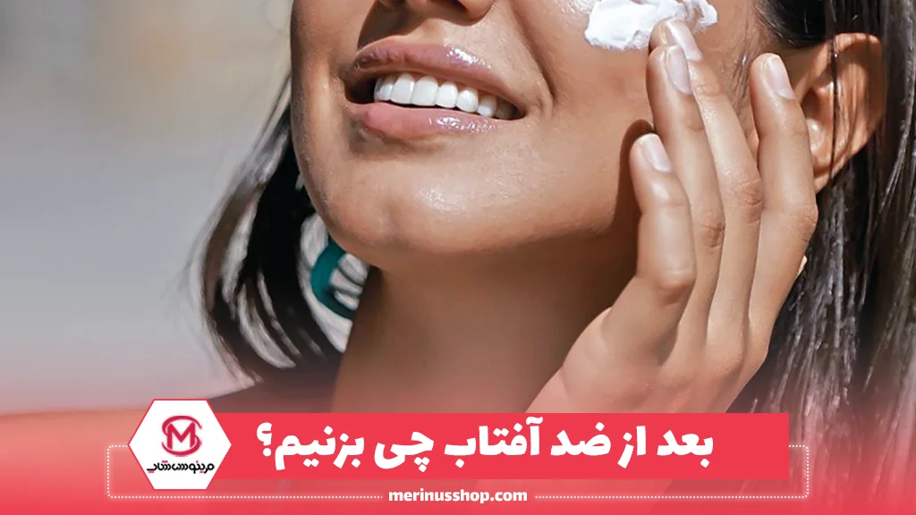 بعد از ضد آفتاب چی بزنیم؟