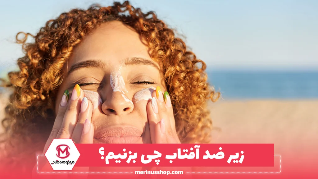 زیر ضد آفتاب چی بزنیم؟