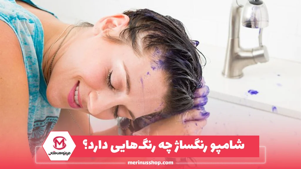 شامپو رنگساژ چه رنگ‌هایی دارد؟