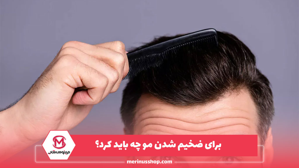 برای ضخیم شدن مو چه باید کرد؟