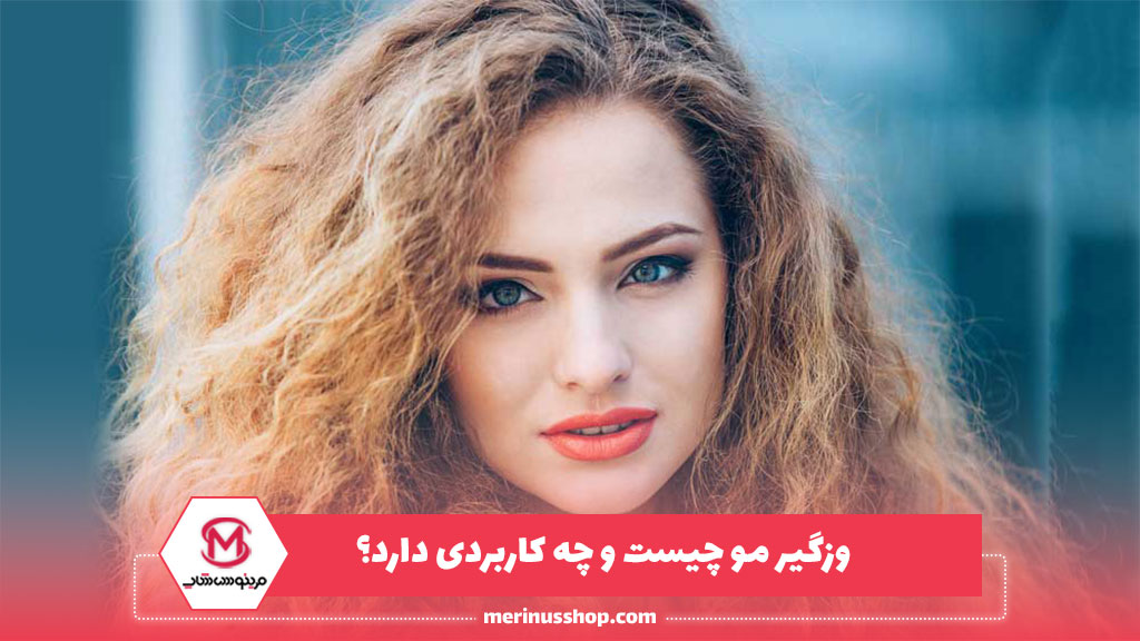 وزگیر مو چیست و چه کاربردی دارد؟