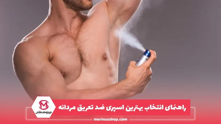 راهنمای انتخاب بهترین اسپری ضد تعریق مردانه