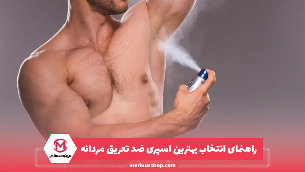 راهنمای انتخاب بهترین اسپری ضد تعریق مردانه