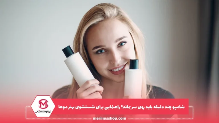 شامپو چند دقیقه باید روی سر بماند؟ راهنمایی برای شستشوی بهتر موها