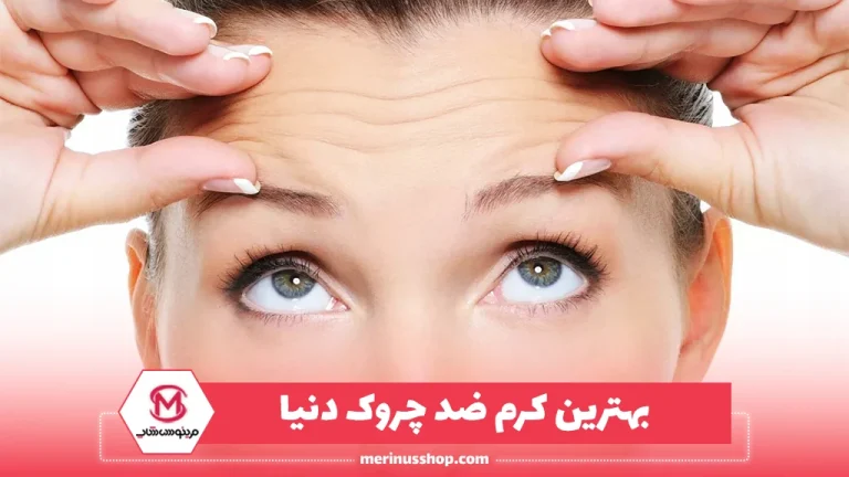 بهترین کرم ضد چروک دنیا: چگونه انتخاب کنیم؟