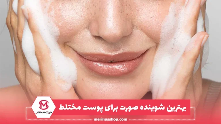بهترین شوینده صورت برای پوست مختلط