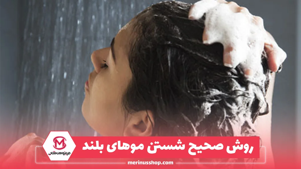 روش صحیح شستن موهای بلند