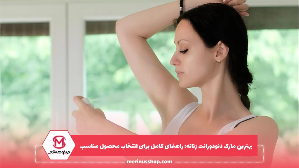 بهترین مارک دئودورانت زنانه: راهنمای کامل برای انتخاب محصول مناسب