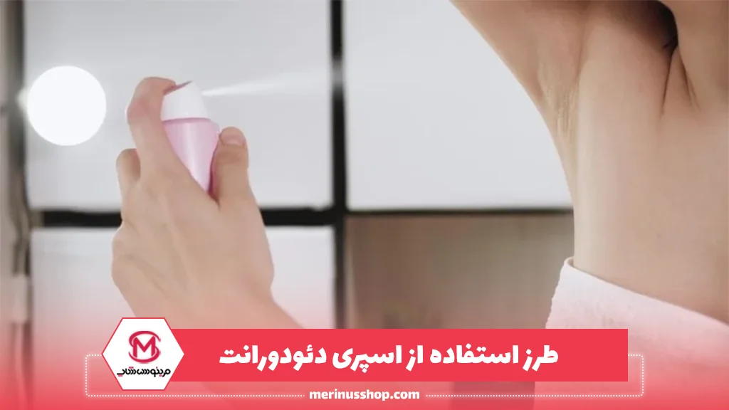 طرز استفاده از اسپری دئودورانت