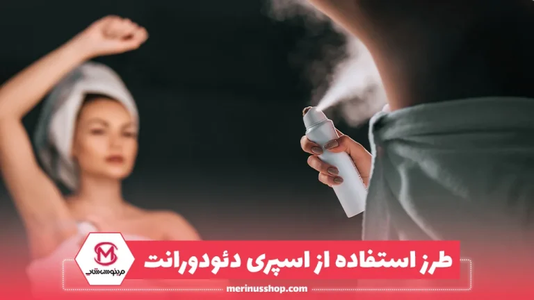 طرز استفاده از اسپری دئودورانت