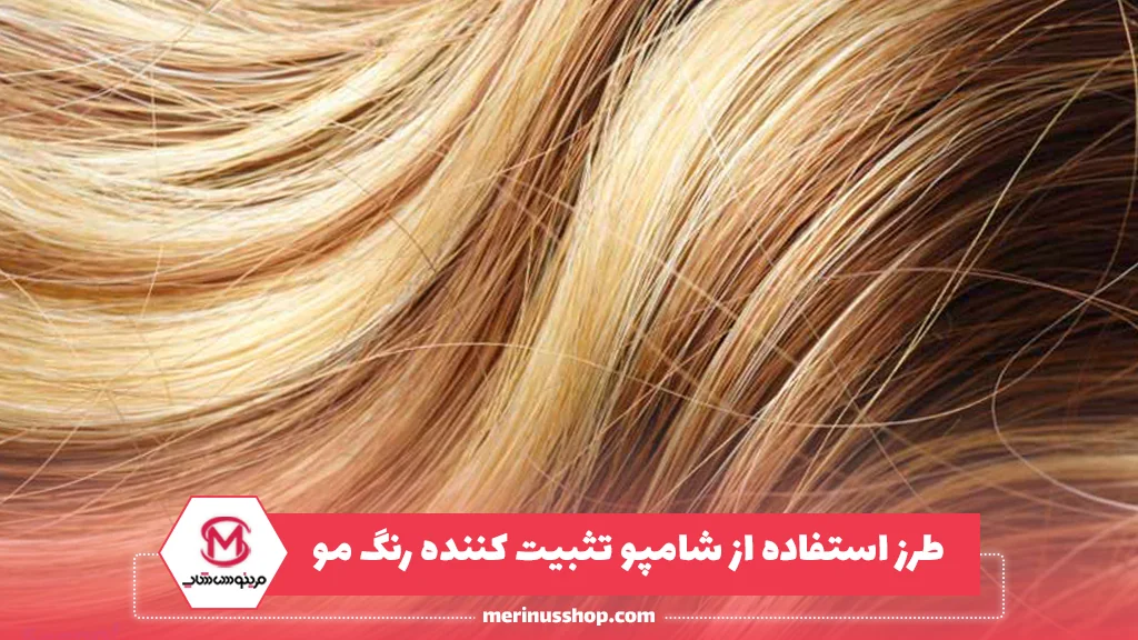 طرز استفاده از شامپو تثبیت کننده رنگ مو