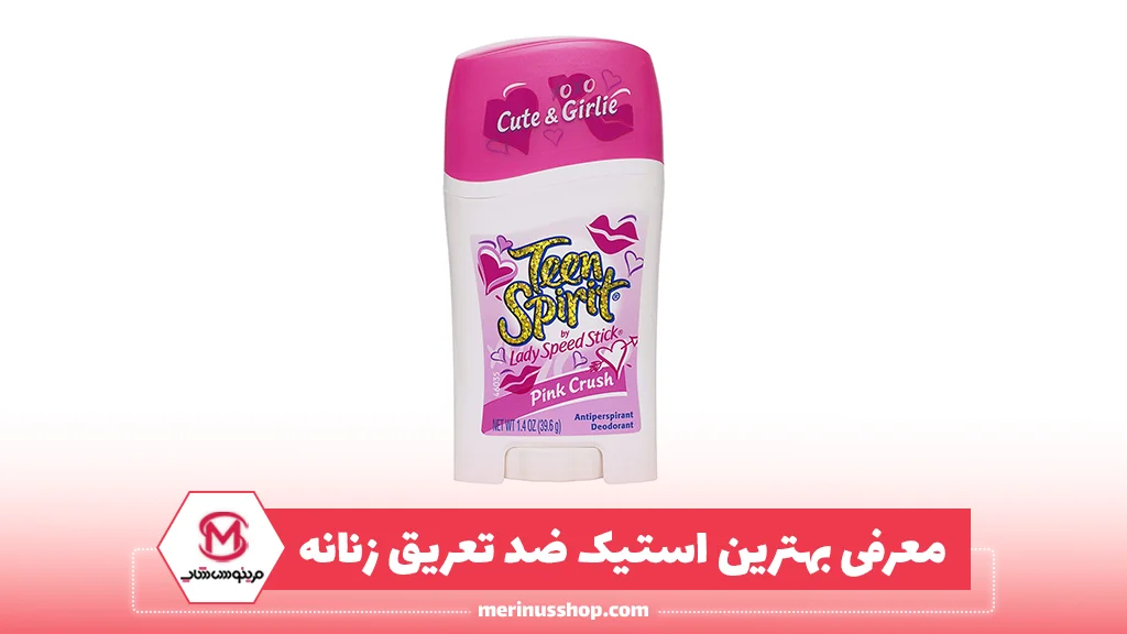 معرفی بهترین استیک ضد تعریق زنانه