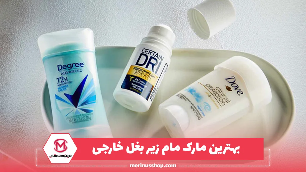 بهترین مارک مام زیر بغل خارجی