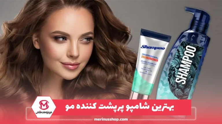 بهترین شامپو پرپشت کننده مو