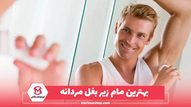 بهترین مام زیر بغل مردانه
