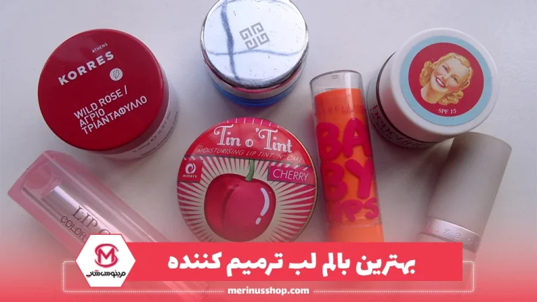 بهترین بالم لب ترمیم کننده