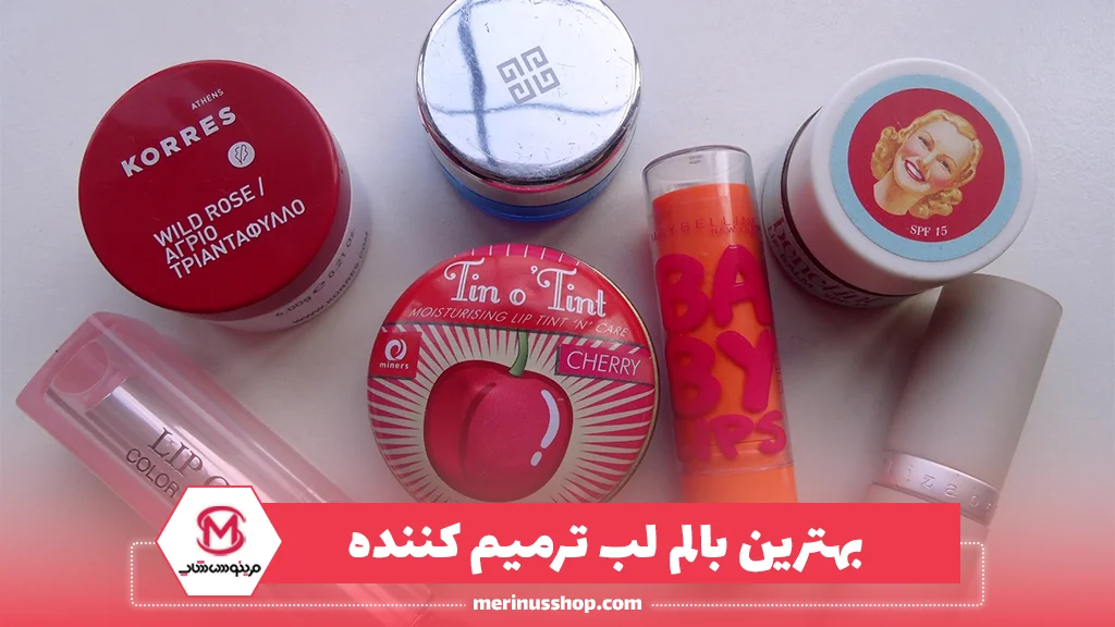 بهترین بالم لب ترمیم کننده
