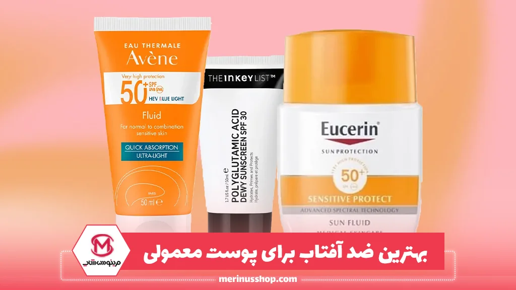 بهترین ضد آفتاب برای پوست معمولی