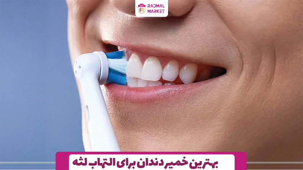 بهترین خمیر دندان برای التهاب لثه