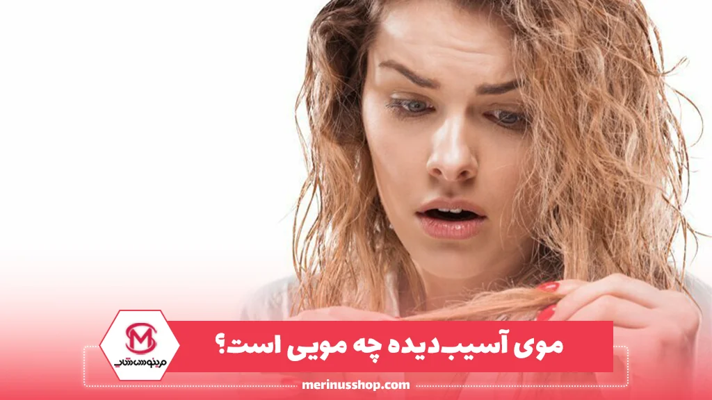 موی آسیب‌دیده چه مویی است؟